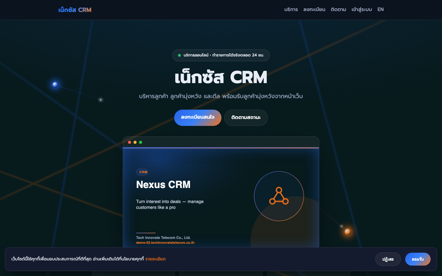 เน็กซัส CRM