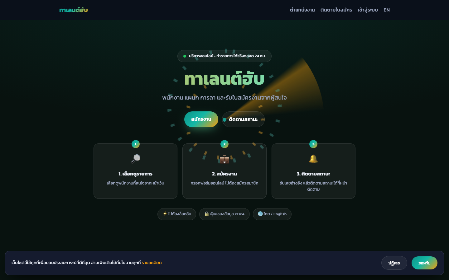 ทาเลนต์ฮับ