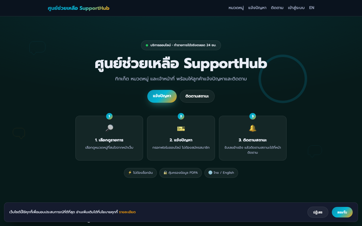 ศูนย์ช่วยเหลือ SupportHub