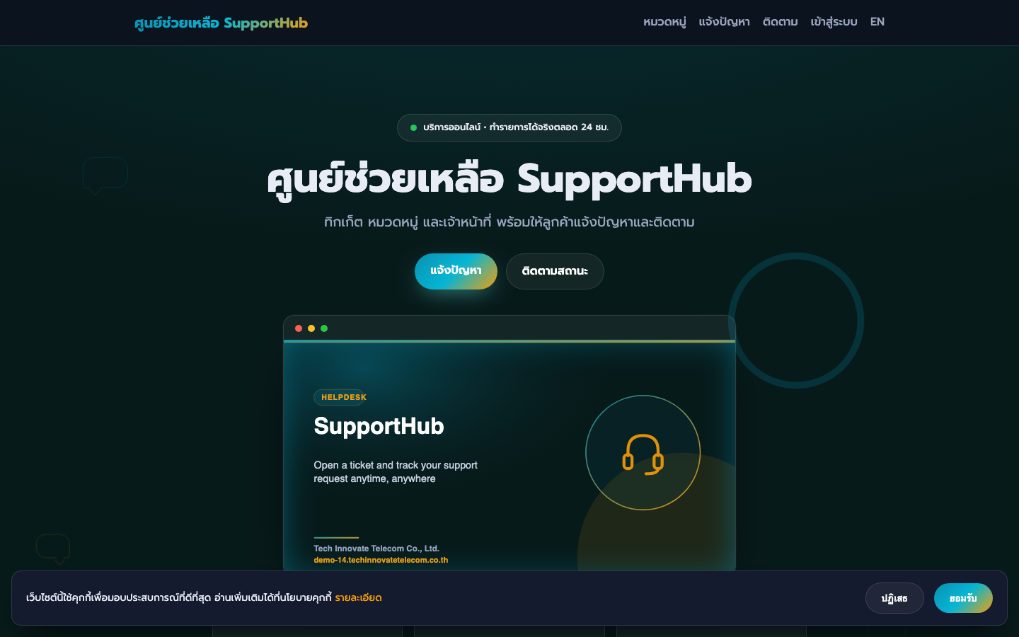 ศูนย์ช่วยเหลือ SupportHub
