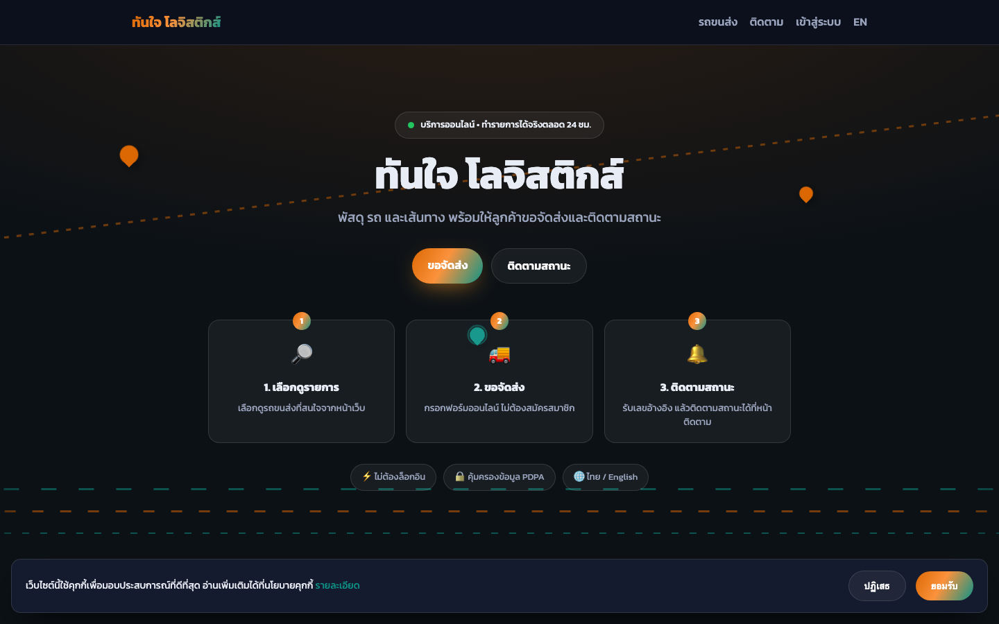 ทันใจ โลจิสติกส์