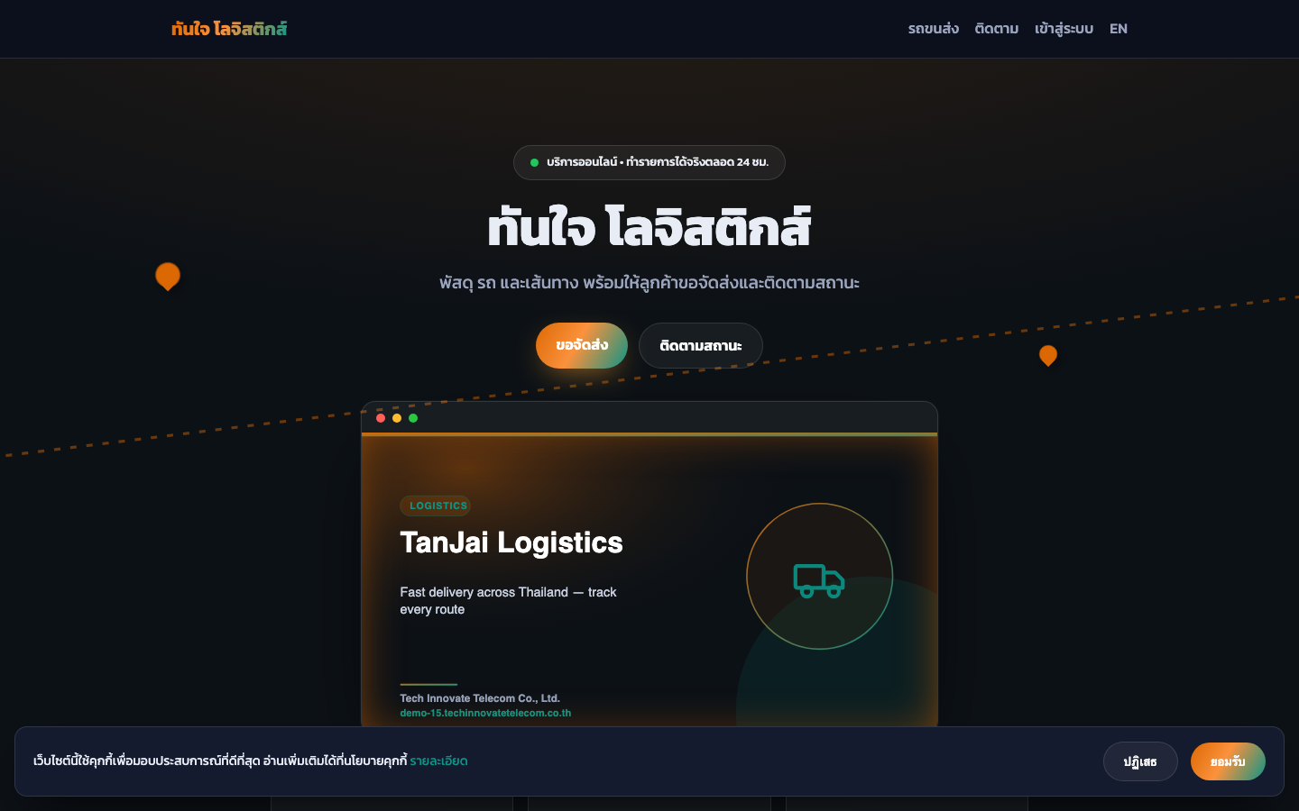 ทันใจ โลจิสติกส์