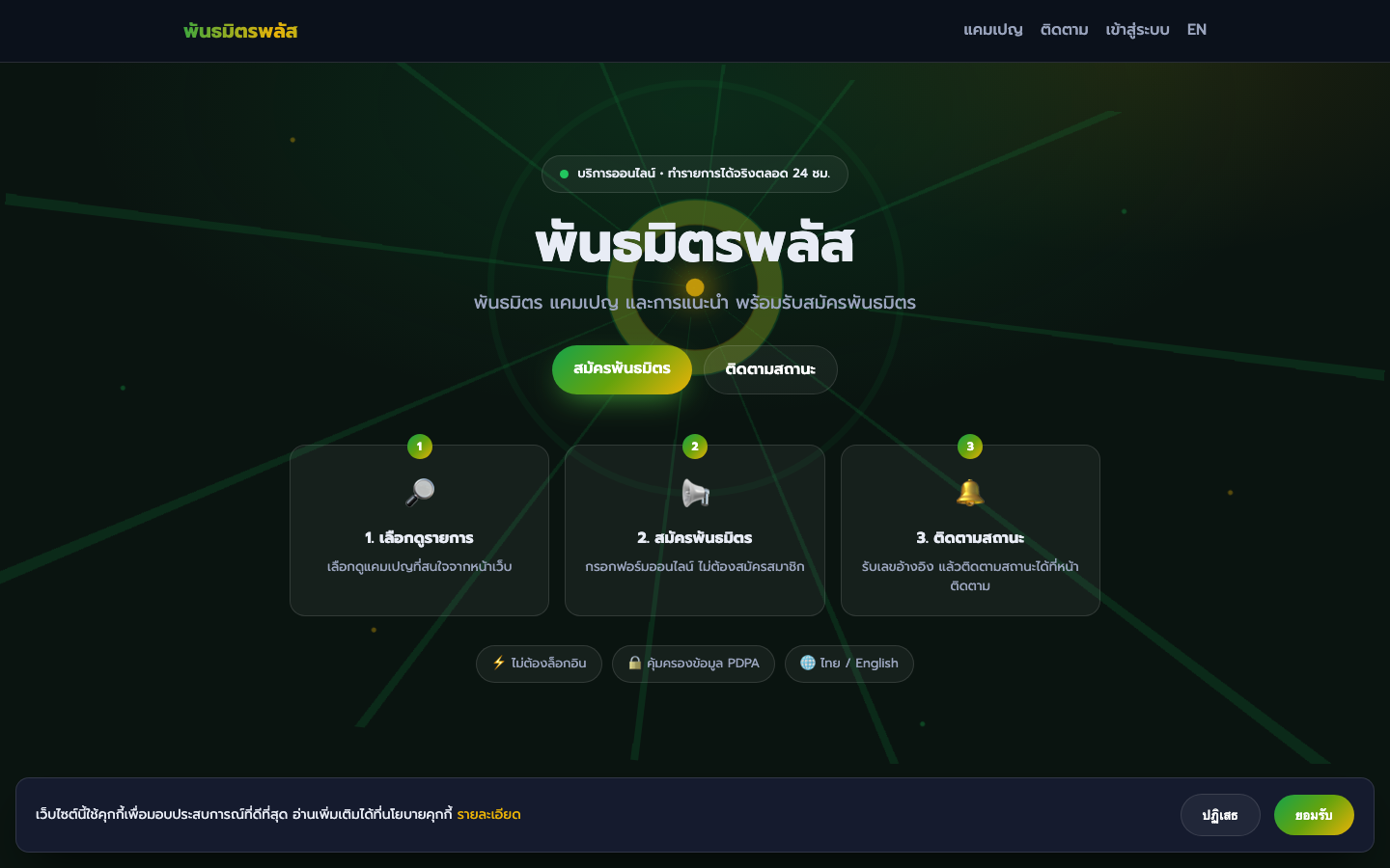 พันธมิตรพลัส