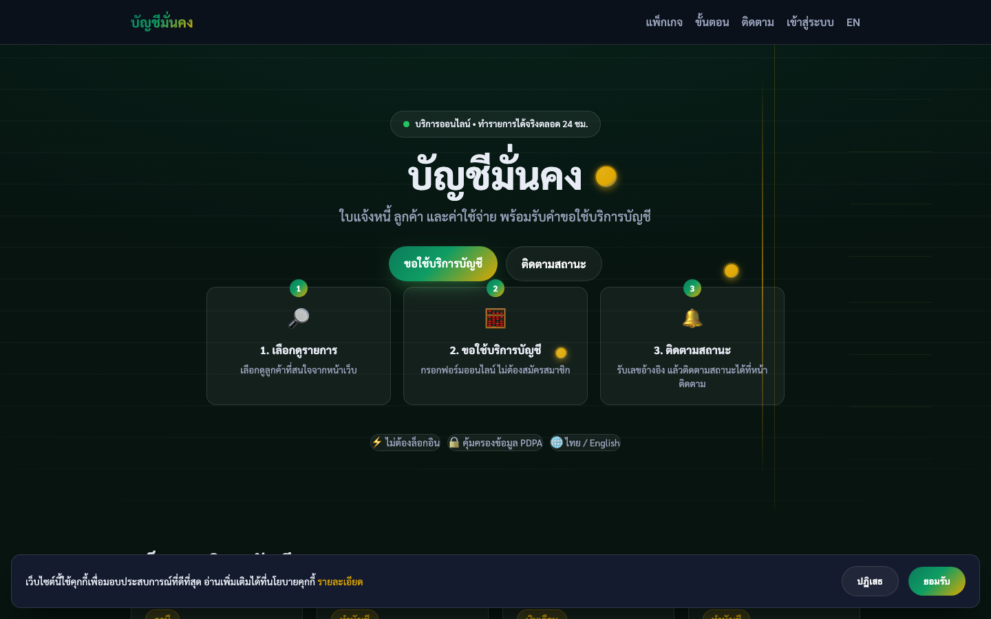 บัญชีมั่นคง