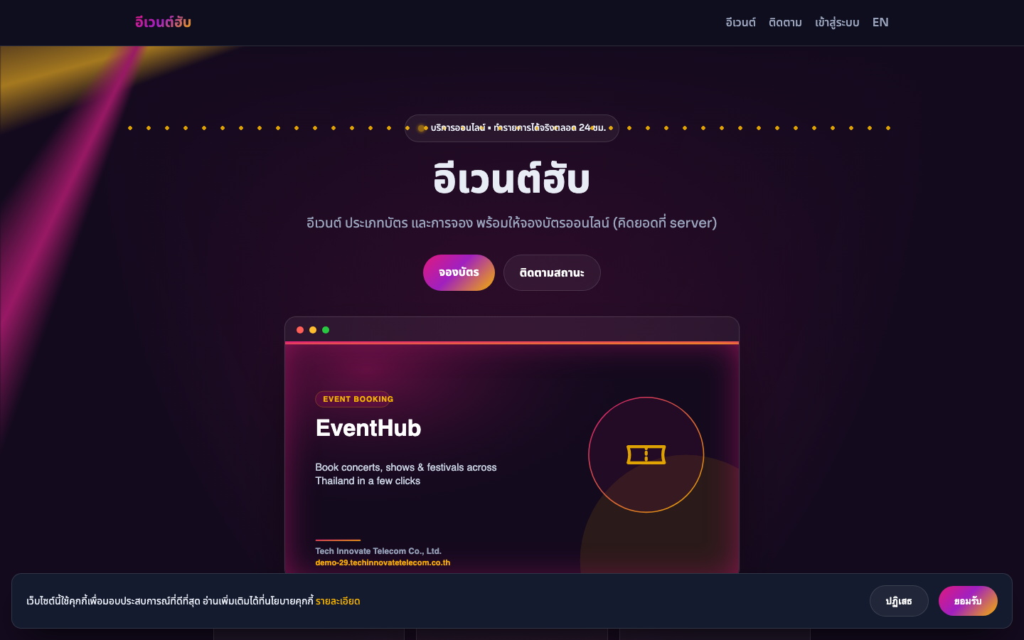 อีเวนต์ฮับ